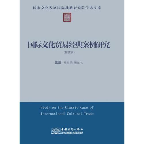 國際文化貿(mào)易經(jīng)典案例研究