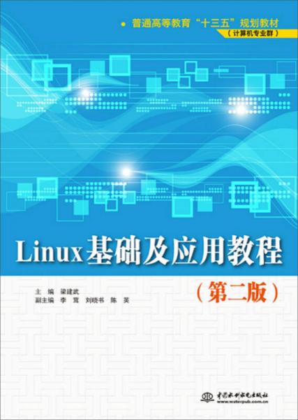 Linux基礎(chǔ)及應(yīng)用教程（第二版）