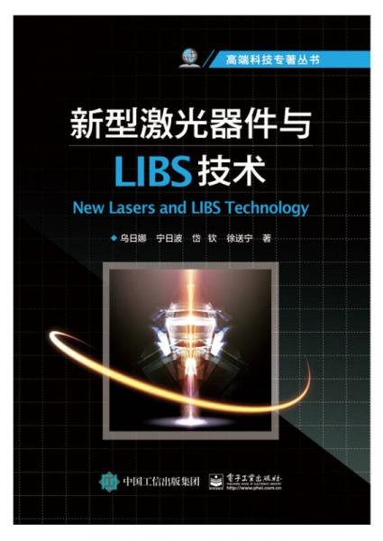 新型激光器件与LIBS技术