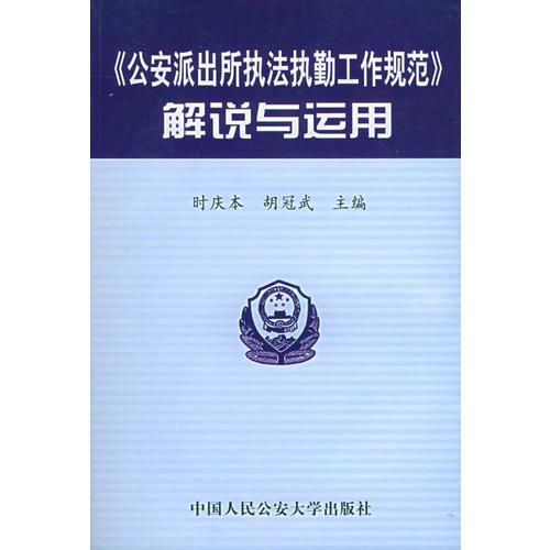 《公安派出所執(zhí)法執(zhí)勤工作規(guī)范》解說(shuō)與運(yùn)用