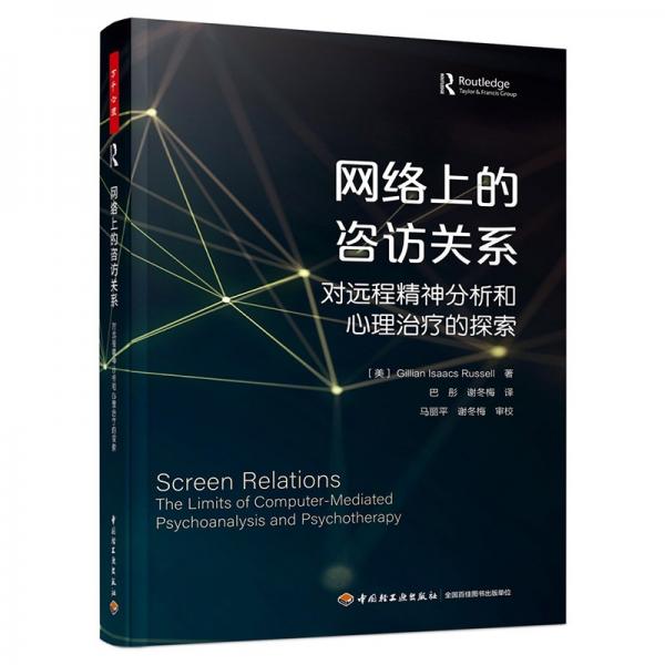 万千心理·网络上的咨访关系 : 对远程精神分析和心理治疗的探索