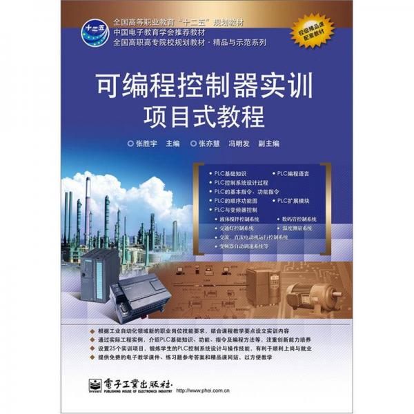 全國高職高專院校規(guī)劃教材·精品與示范系列：可編程控制器實訓項目式教程