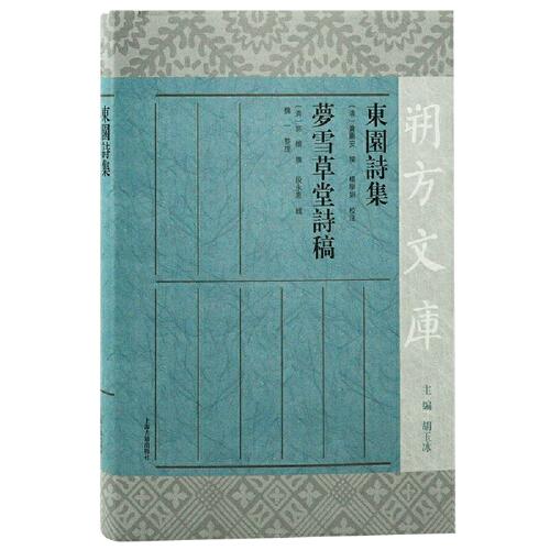 東園詩(shī)集 夢(mèng)雪草堂詩(shī)稿(朔方文庫(kù))