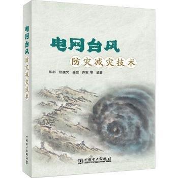 電網(wǎng)臺(tái)風(fēng)防災(zāi)減災(zāi)技術(shù)