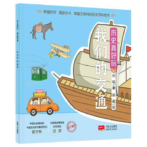 歷史真好玩 我們的交通