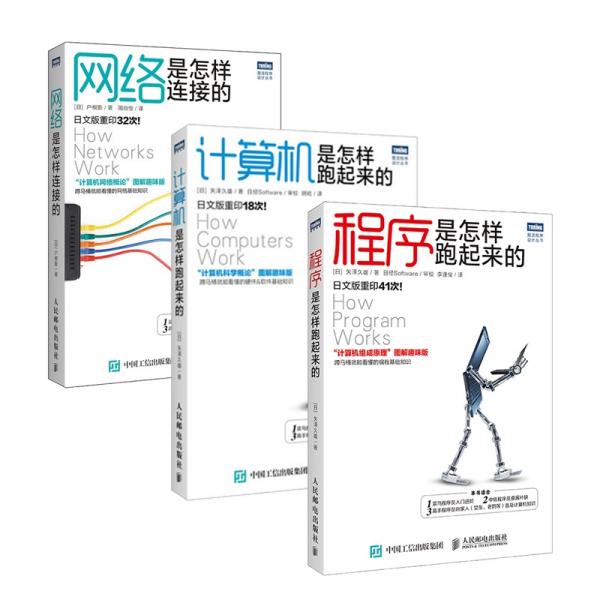 圖靈經(jīng)典計算機基礎圖書：網(wǎng)絡是怎樣連接的+程序是怎樣跑起來的+計算機是怎樣跑起來的(套裝共3冊，
