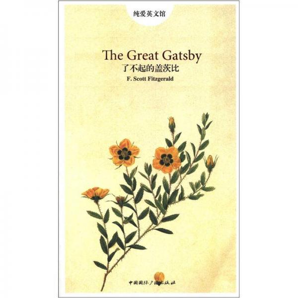 純愛(ài)英文館：了不起的蓋茨比