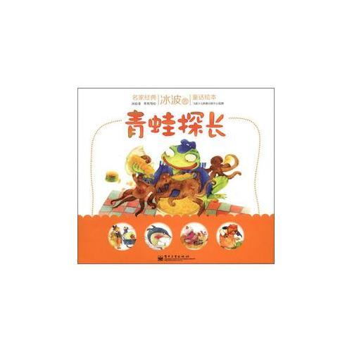 名家經(jīng)典童話繪本 冰波卷 青蛙探長(zhǎng)（1-10冊(cè)）（塑封版）（全彩）