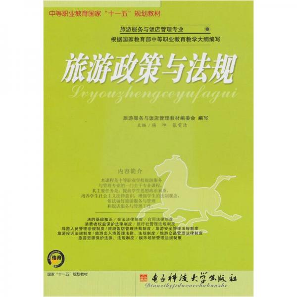 中等职业教育国家“十一五”规划教材·旅游服务与饭店管理专业：旅游政策与法规