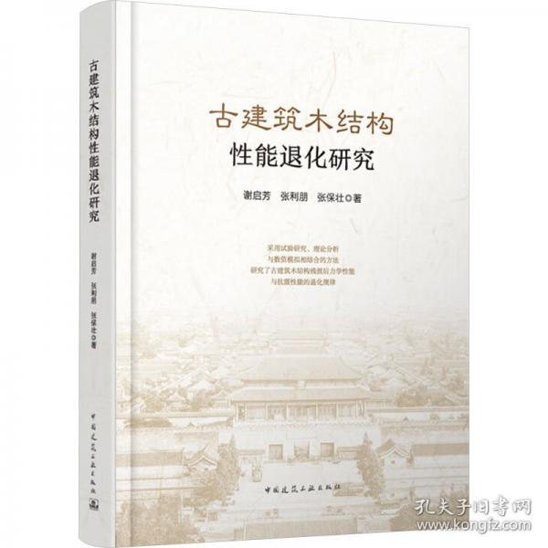 古建筑木結(jié)構(gòu)性能退化研究