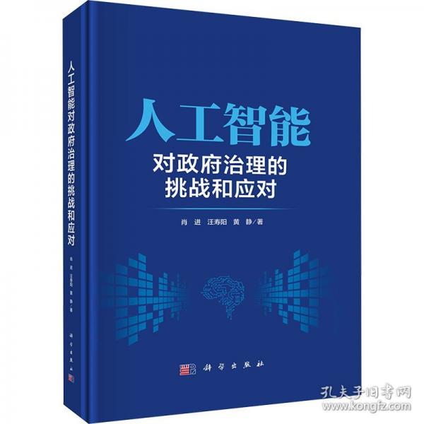人工智能對(duì)政府治理的挑戰(zhàn)和應(yīng)對(duì)