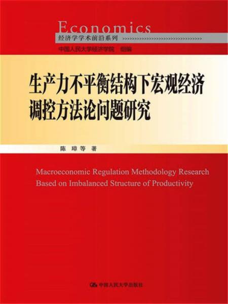 生产力不平衡结构下宏观经济调控方法论问题研究