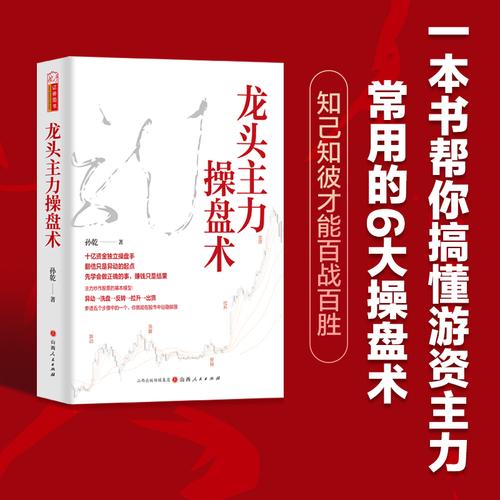 龙头主力操盘术孙乾著 龙头股龙头战法龙头战法看懂游资主力操盘手法解密揭秘异动洗盘反转拉升出货技巧股票书籍