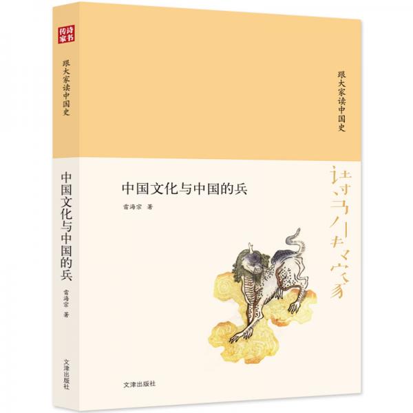 诗书传家书系跟大家读中国史-中国文化与中国的兵