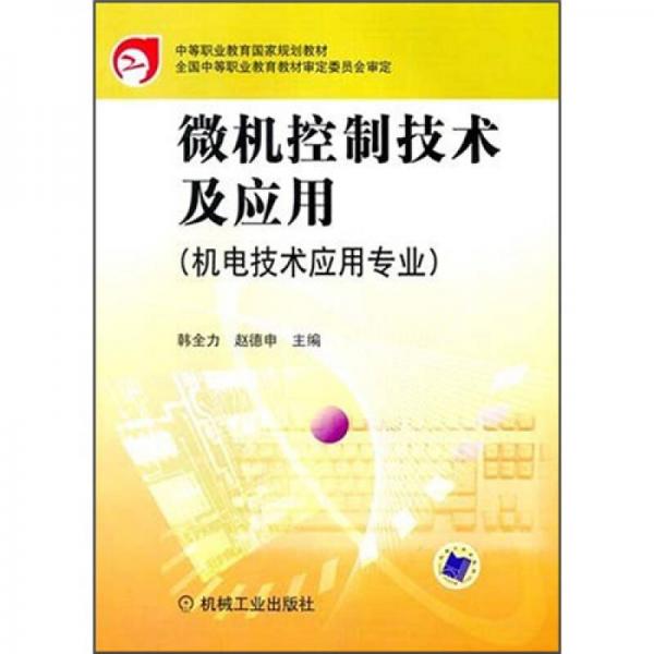 中等职业教育国家规划教材：微机控制技术及应用