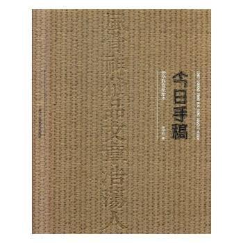 全新正版圖書 今日手稿：張華勝宣紙繪本張華勝浙江人民社9787534071386