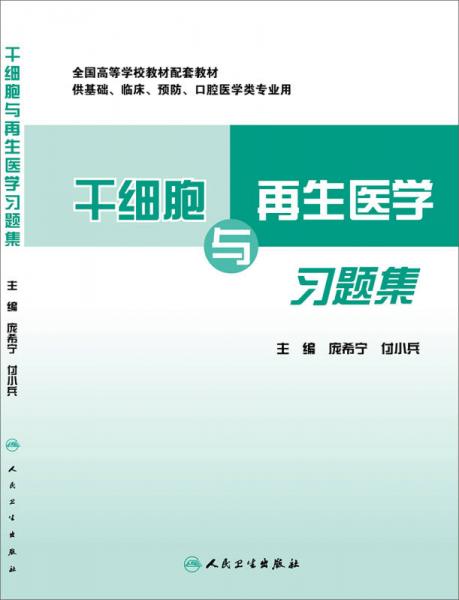干細(xì)胞與再生醫(yī)學(xué)習(xí)題集