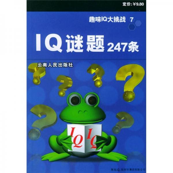 趣味IQ大挑战7：IQ谜题247条