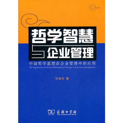 哲學(xué)智慧與企業(yè)管理——中國哲學(xué)思想在企業(yè)管理中的應(yīng)用