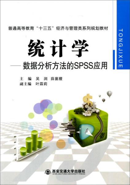統(tǒng)計(jì)學(xué)：數(shù)據(jù)分析方法的SPSS應(yīng)用/普通高等教育“十三五”經(jīng)濟(jì)與管理教材