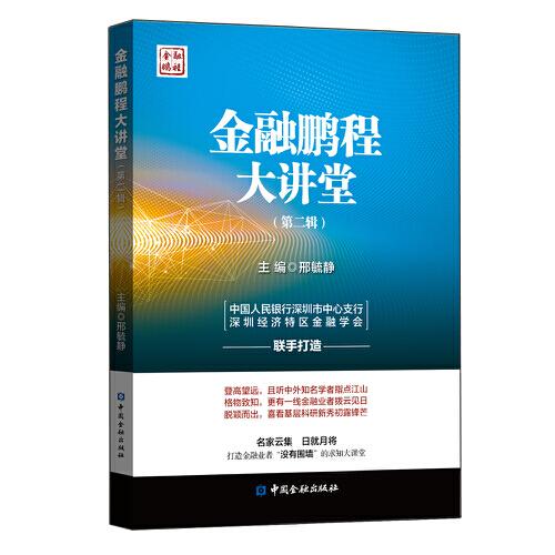 金融鵬程大講堂(第二輯)