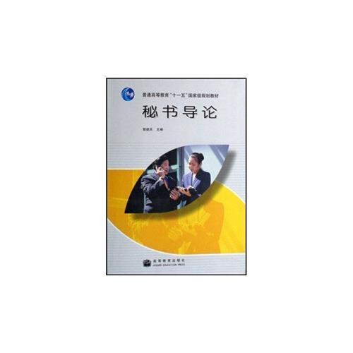 秘書導(dǎo)論(普通高等教育十一五國家級規(guī)劃教材)