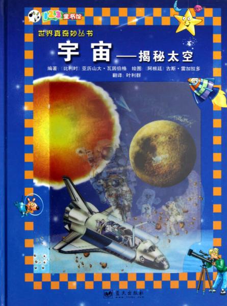 宇宙：揭秘太空/世界真奇妙叢書