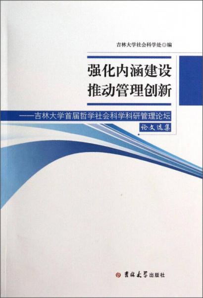 強化內(nèi)涵建設(shè)推動管理創(chuàng)新：吉林大學(xué)首屆哲學(xué)社會科學(xué)科研管理論壇論文選集
