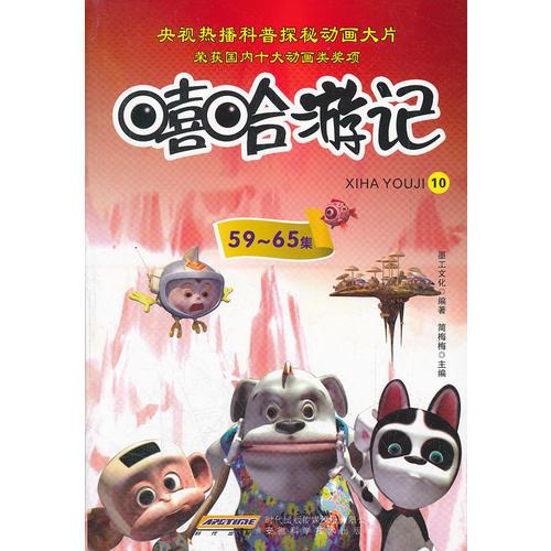 嘻哈游記10（59~65集）