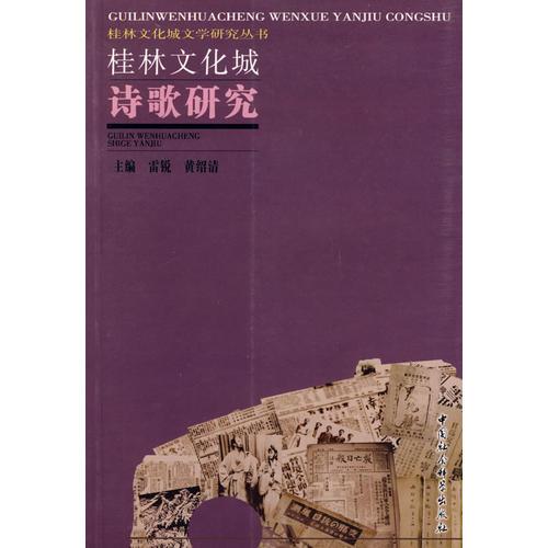 桂林文化城詩歌研究