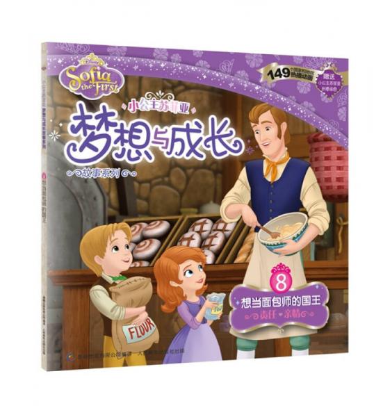 小公主苏菲亚梦想与成长故事系列 8 想当面包师的国王