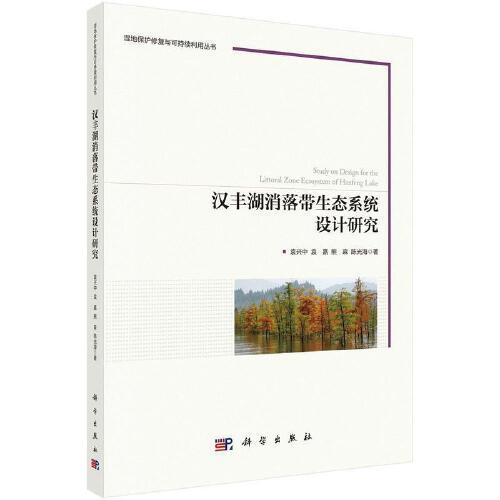 漢豐湖消落帶生態(tài)系統(tǒng)設(shè)計(jì)研究