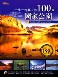 一生一定要去的100個(gè)國家公園