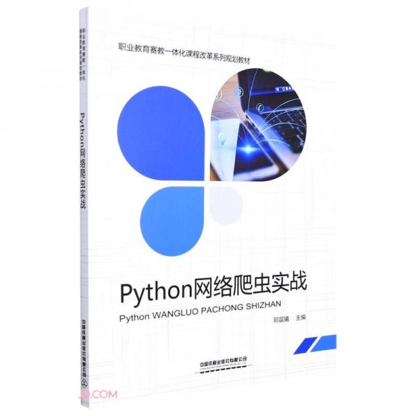 Python網(wǎng)絡(luò)爬蟲實(shí)戰(zhàn)