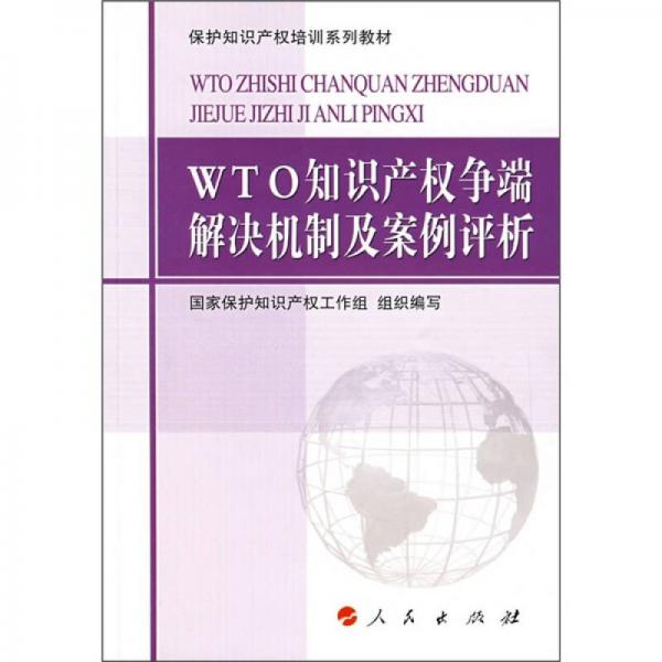 保护知识产权培训系列教材：WTO知识产权争端解决机制及案例评析