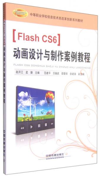 中等职业学校信息技术类改革创新系列教材：Flash CS6动画设计与制作案例教程