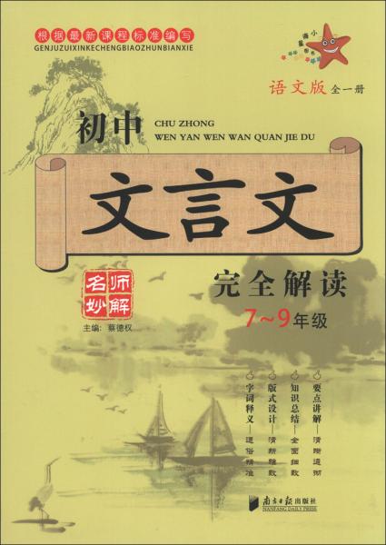 初中文言文完全解读（7-9年级）（语文版全1册）