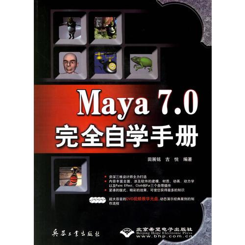 Maya 7.0完全自学手册