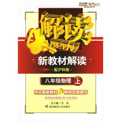 八年級(jí)物理上——新教材解讀叢書(shū)