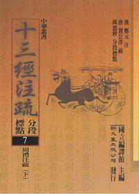 周禮注疏（上）