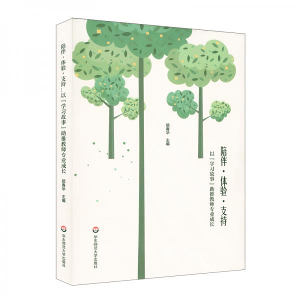 陪伴·體驗·支持:以“學習故事”助推教師專業(yè)成長