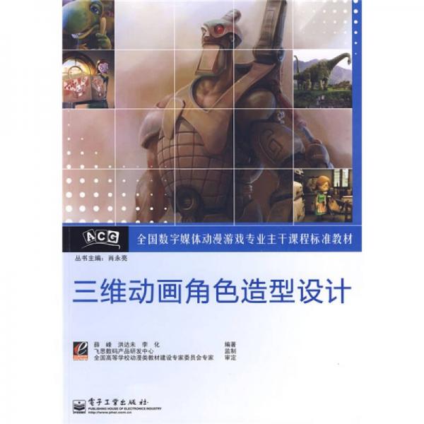 全国数字媒体动漫游戏专业主干课程标准教材：三维动画角色造型设计