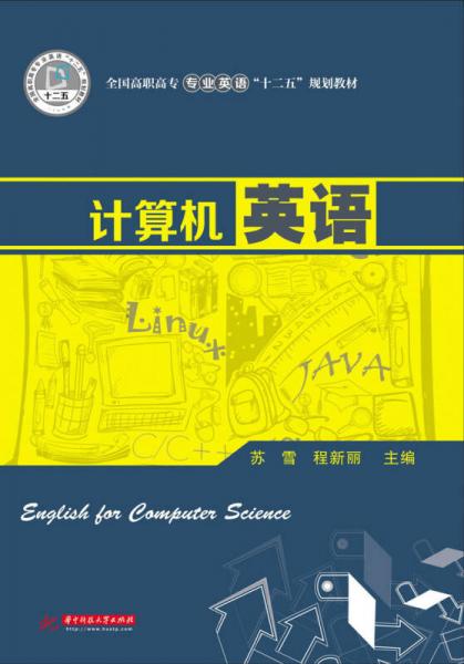 全国高职高专专业英语“十二五”规划教材：计算机英语