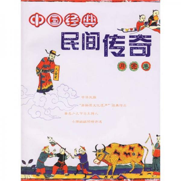 中國(guó)經(jīng)典民間傳奇：月亮卷