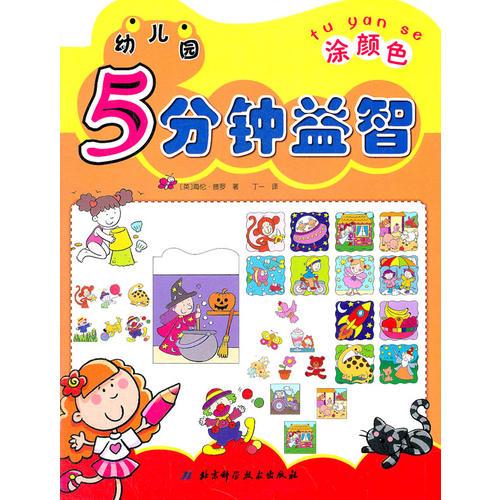 幼兒園5分鐘益智·涂顏色