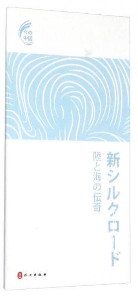 新丝路 陆海传奇 