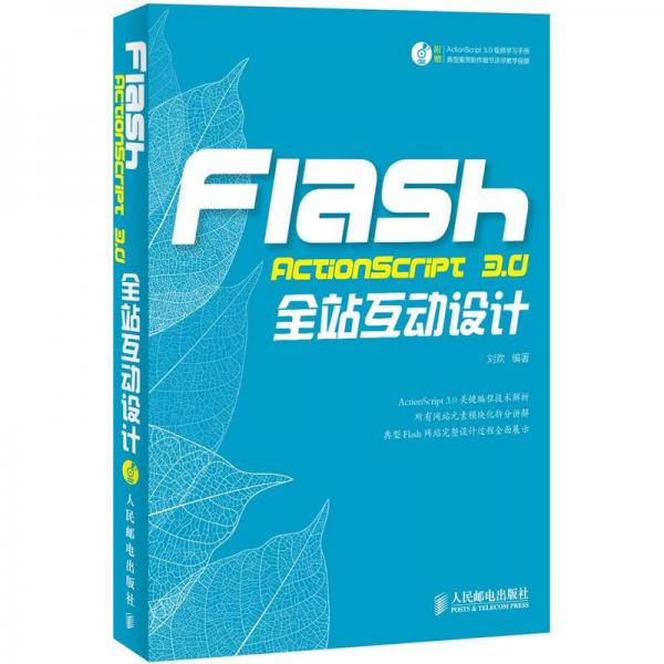 Flash ActionScript 3.0全站互动设计
