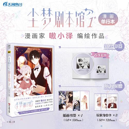 塵夢劇本館.1（贈(zèng)插畫書簽×4+玩家身份卡×3）嗷小澤編繪 快看APP幻想榜人氣作品