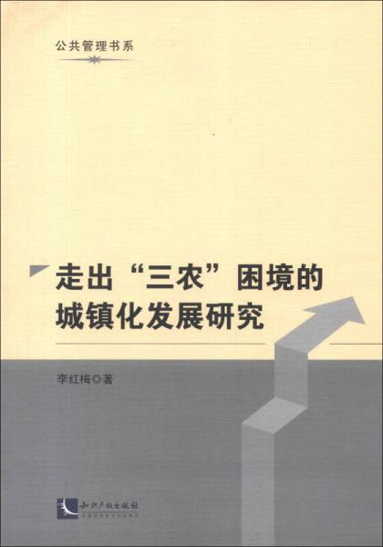 公共管理书系：走出“三农”困境的城镇化发展研究