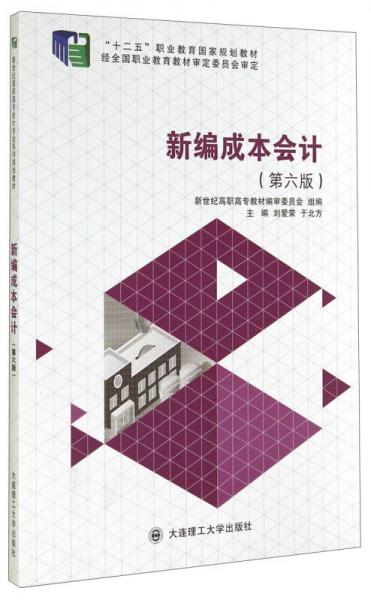 新編成本會(huì)計(jì)